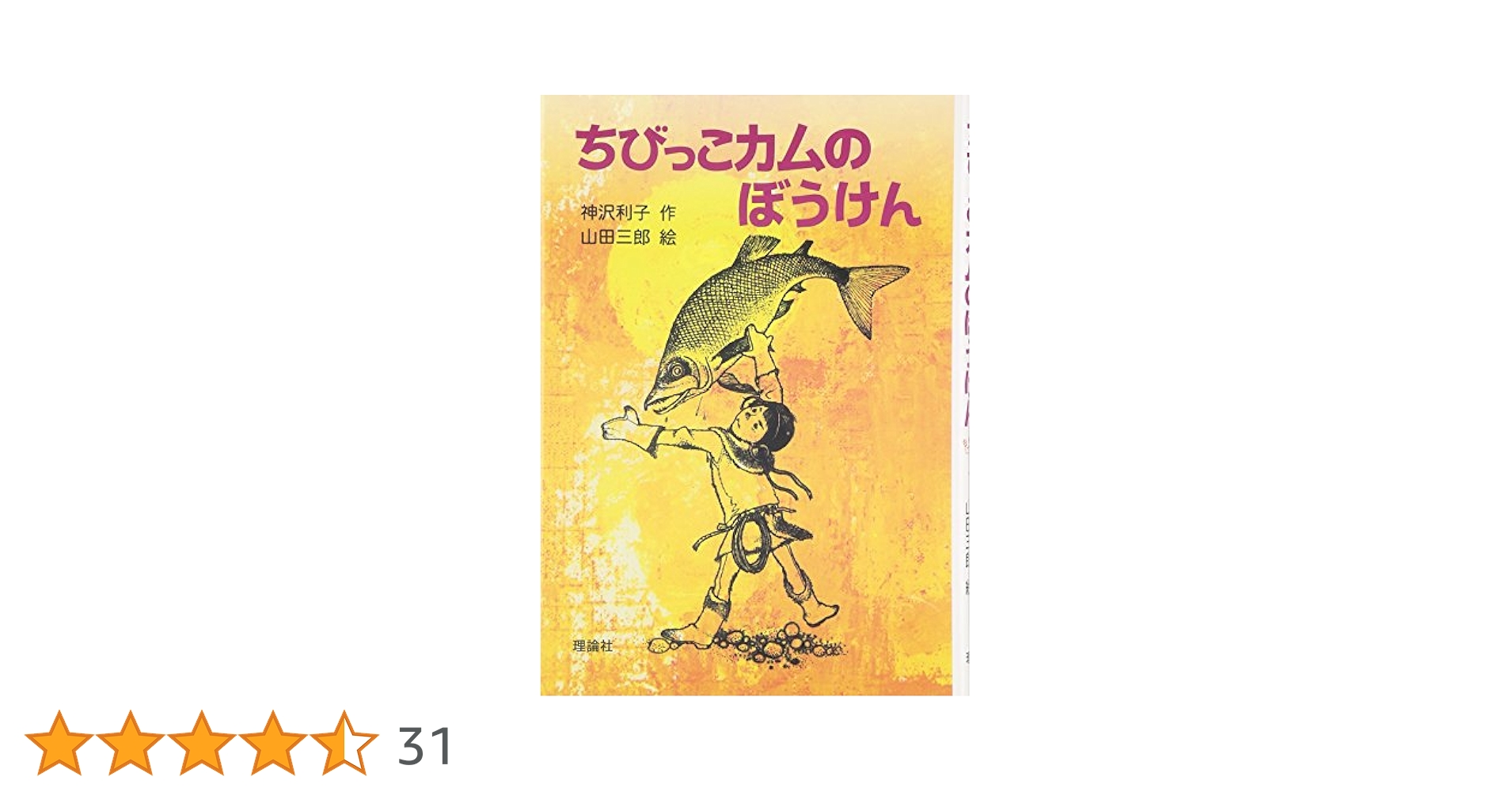 ちびっこカムのぼうけん (アニメ絵本) ヨドバシ.com - ちびっこカムのぼうけん(アニメ絵本) [単行本